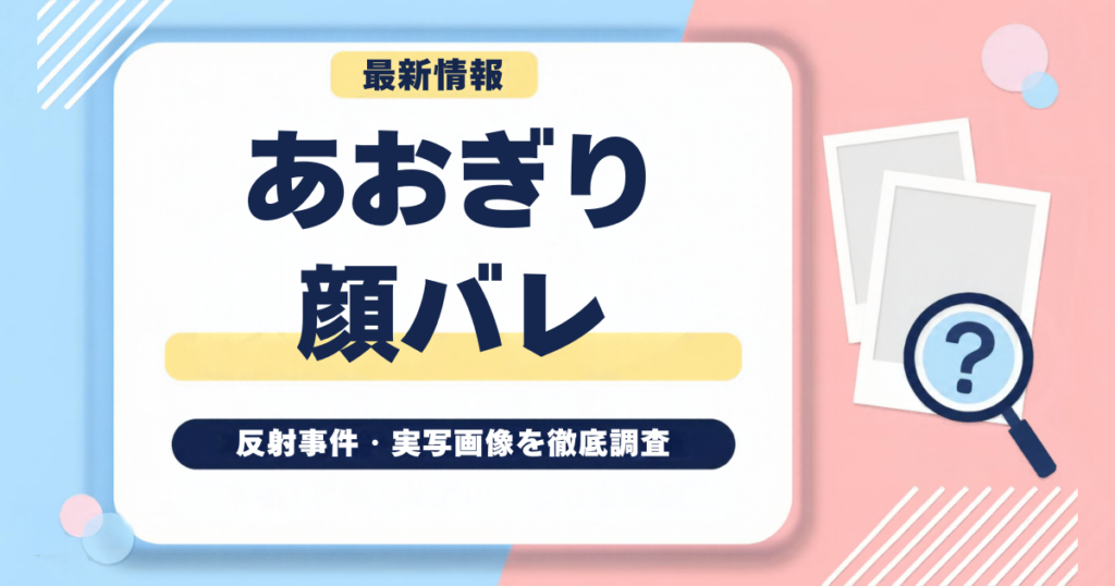 あおぎり高校は顔バレしてる？反射事件・実写画像を徹底調査