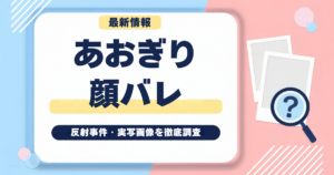 あおぎり高校は顔バレしてる？反射事件・実写画像を徹底調査