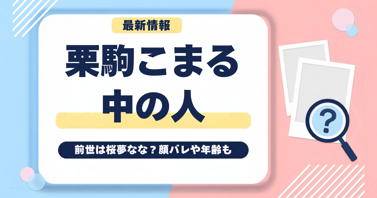 栗駒こまるの中の人・前世は桜夢なな？顔バレや年齢も調査