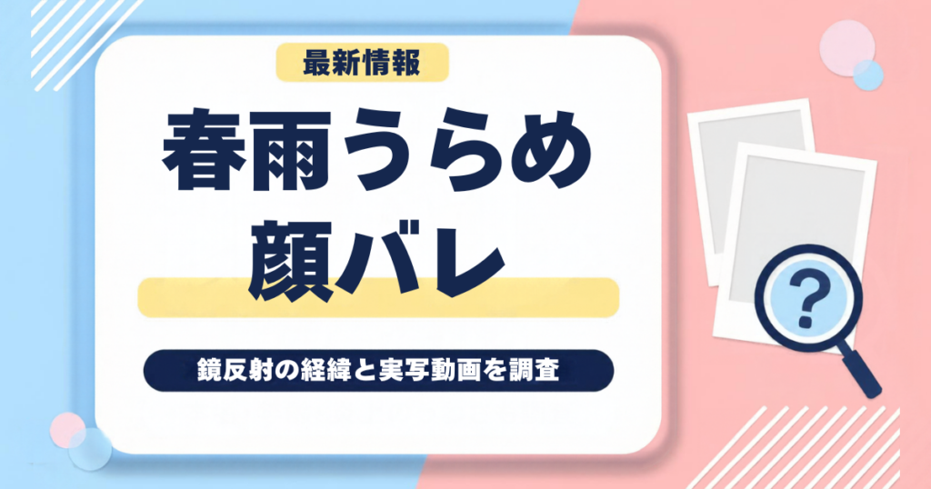 春雨麗女（春雨うらめ）は顔バレした？鏡反射の経緯と実写動画を調査