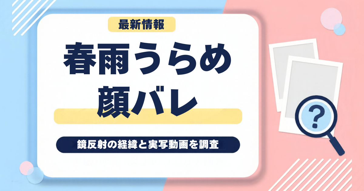 春雨麗女（春雨うらめ）は顔バレした？鏡反射の経緯と実写動画を調査