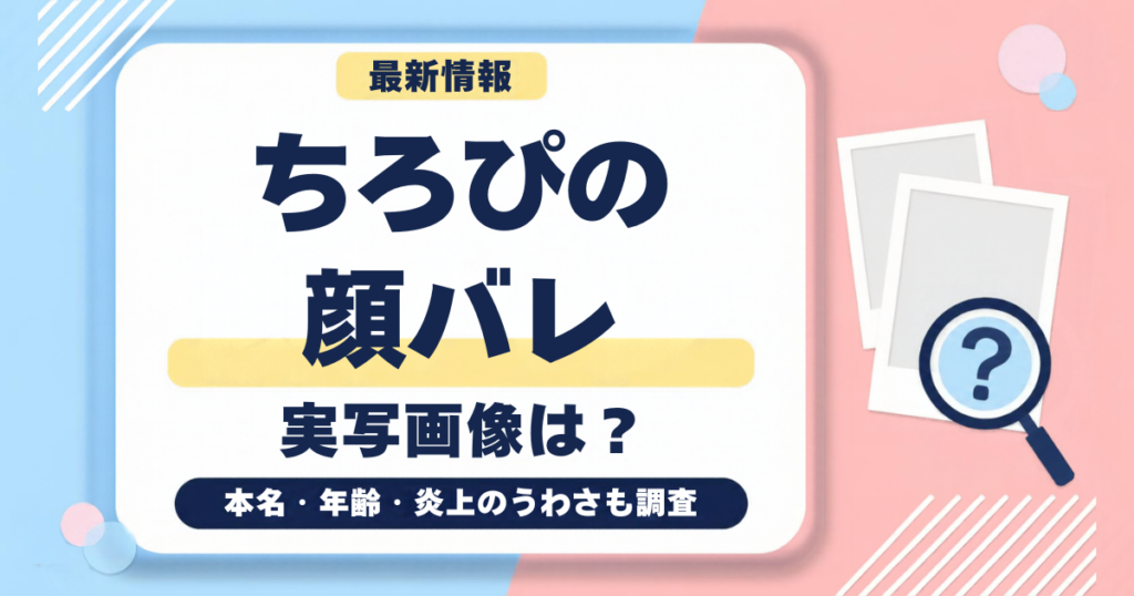 ちろぴのの顔バレ実写画像【最新情報】本名や炎上についても徹底調査